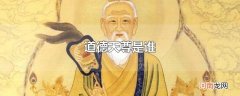 道德天尊是谁