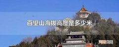 百望山海拔高度是多少米
