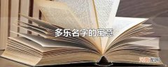 多乐名字的寓意