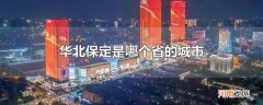 华北保定是哪个省的城市