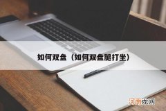 如何双盘腿打坐 如何双盘