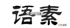 不定位语素