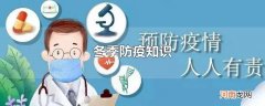 冬季防疫知识