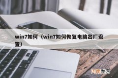 win7如何恢复电脑出厂设置 win7如何