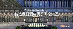 智选假日酒店属于哪个集团