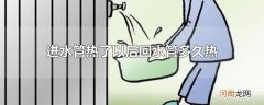 进水管热了以后回水管多久热