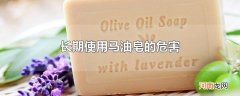 长期使用马油皂的危害
