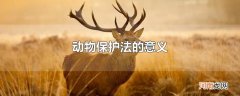 动物保护法的意义