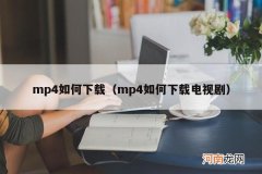 mp4如何下载电视剧 mp4如何下载