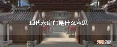 现代六扇门是什么意思