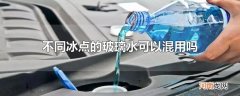 不同冰点的玻璃水可以混用吗