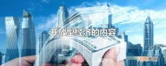 开放型经济的内容