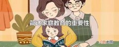 简述家庭教育的重要性