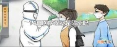 14日医学观察是隔离吗