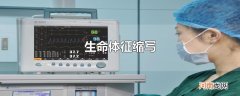 生命体征缩写