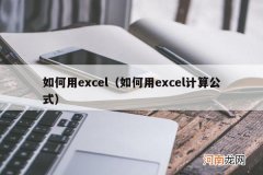 如何用excel计算公式 如何用excel