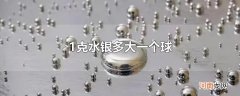 1克水银多大一个球