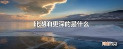 比湖泊更深的是什么