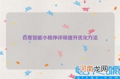 百度智能小程序评级提升优化方法