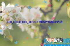 ERR_CONNECTION_REFUSED 错误代码解决方法