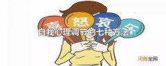 自我心理调节的七种方法