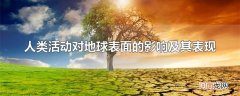 人类活动对地球表面的影响及其表现
