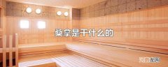 桑拿是干什么的