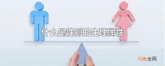 什么是性别的生理属性