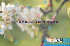 Win10 安装 OpenSSH 实现 SSH 远程登录