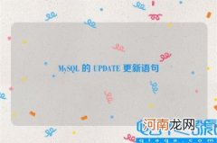 MySQL 的 UPDATE 更新语句