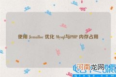 使用 Jemalloc 优化 Mysql与PHP 内存占用