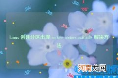 Linux 创建分区出现 no free sectors available 解决方法