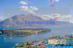 Linux 查看用户登录日志方法