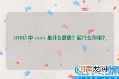HTML5 中 article 是什么意思？起什么作用？