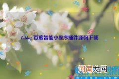 Z-blog 百度智能小程序插件源码下载