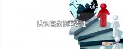 认识自我的重要性