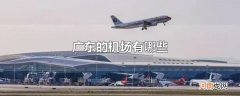 广东的机场有哪些