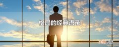 格局的经典语录
