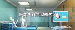 整体护理包括哪些内容