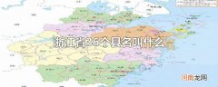 浙江省36个县名叫什么