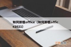 如何卸载office2021 如何卸载office