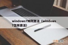 windows7怎样激活 windows7如何激活
