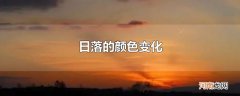 日落的颜色变化