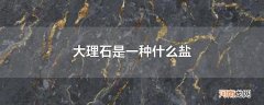 大理石是一种什么盐