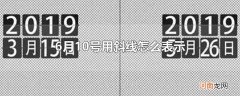 6月10号用斜线怎么表示