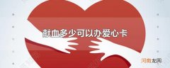 献血多少可以办爱心卡