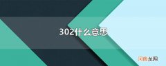 302什么意思