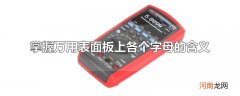 掌握万用表面板上各个字母的含义