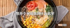 想开个米线店叫什么名字