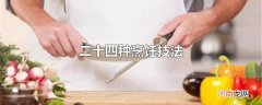 二十四种烹饪技法